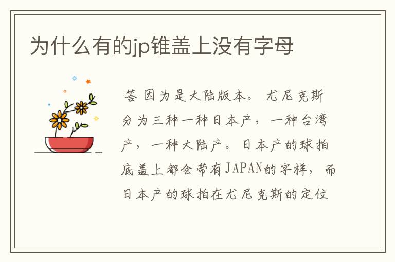 为什么有的jp锥盖上没有字母