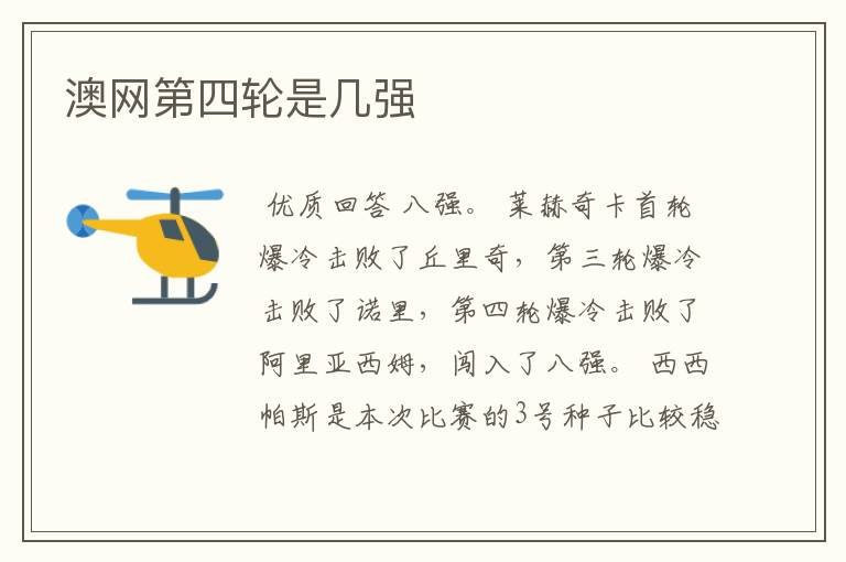 澳网第四轮是几强