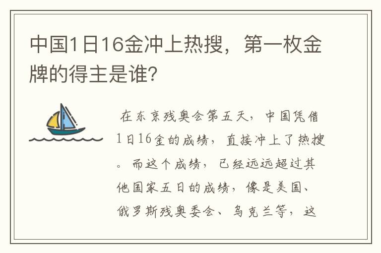 中国1日16金冲上热搜,第一枚金牌的得主是谁?