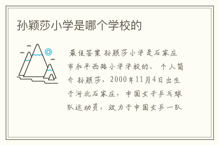 孙颖莎小学是哪个学校的