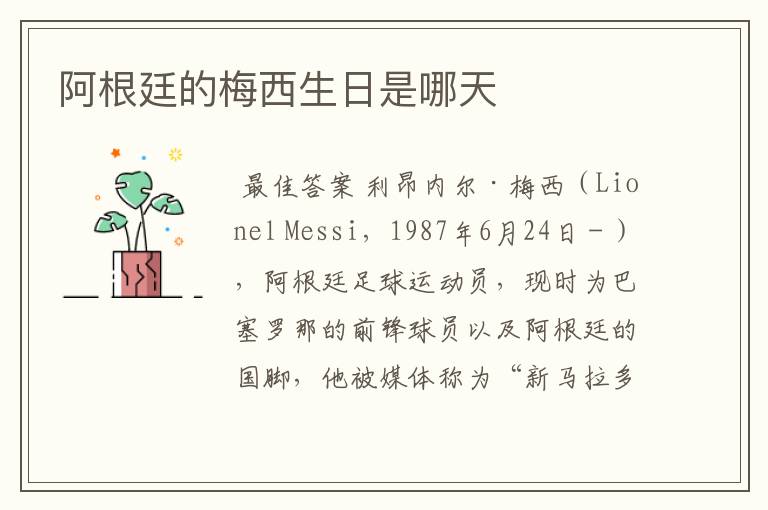 阿根廷的梅西生日是哪天