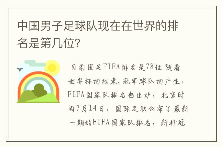 中国男子足球队现在在世界的排名是第几位?