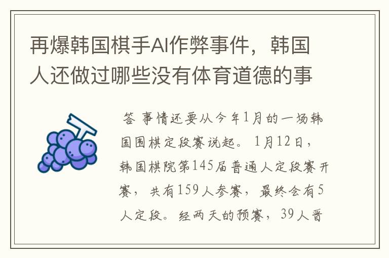 再爆韩国棋手AI作弊事件,韩国人还做过哪些没有体育道德的事情?