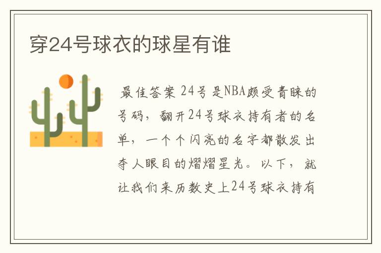 穿24号球衣的球星有谁