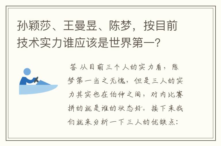 孙颖莎、王曼昱、陈梦,按目前技术实力谁应该是世界第一?
