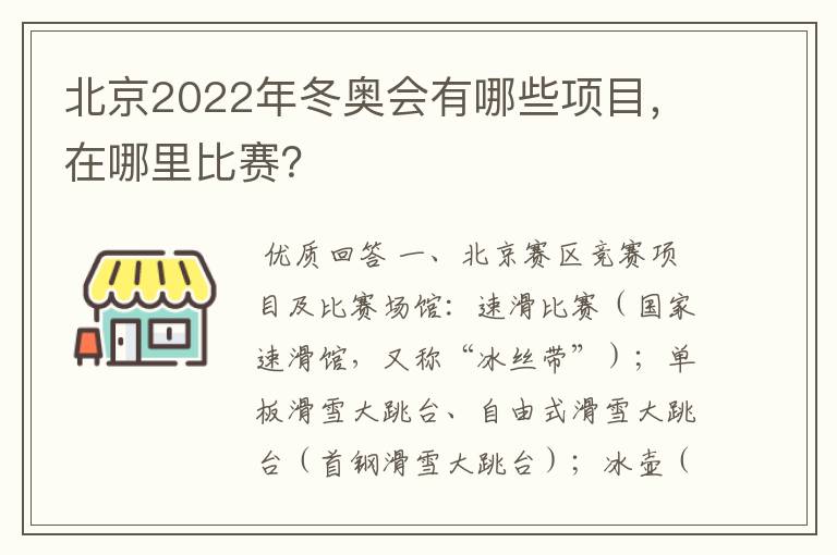 北京2022年冬奥会有哪些项目,在哪里比赛?