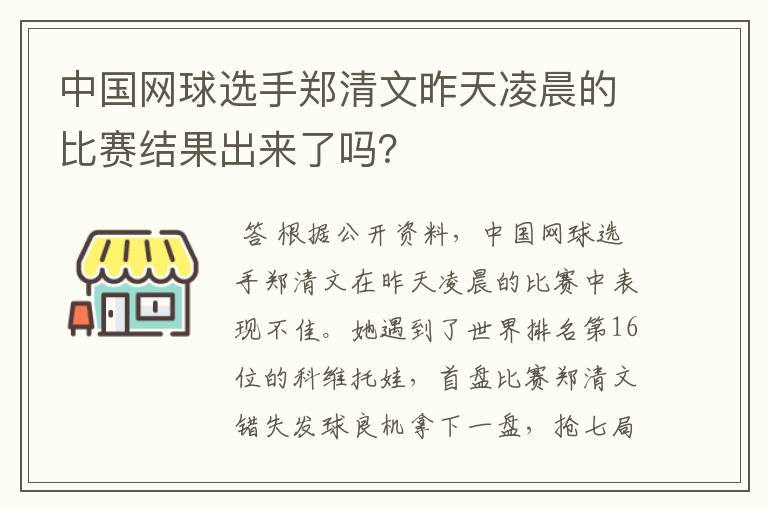 中国网球选手郑清文昨天凌晨的比赛结果出来了吗?
