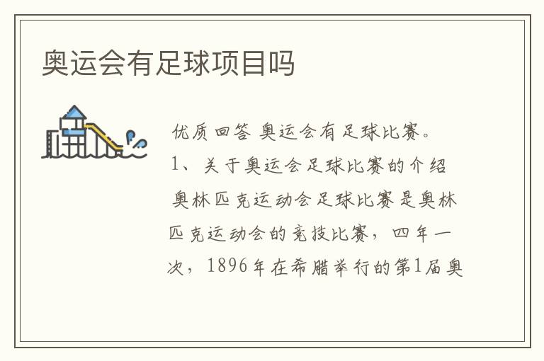 奥运会有足球项目吗