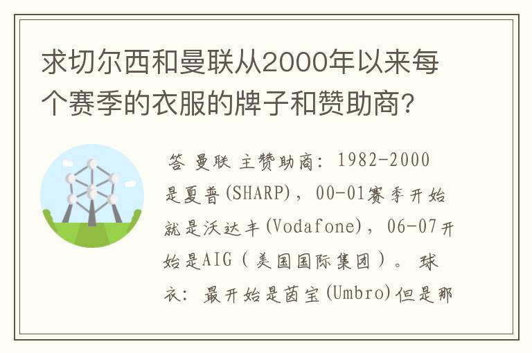 求切尔西和曼联从2000年以来每个赛季的衣服的牌子和赞助商?