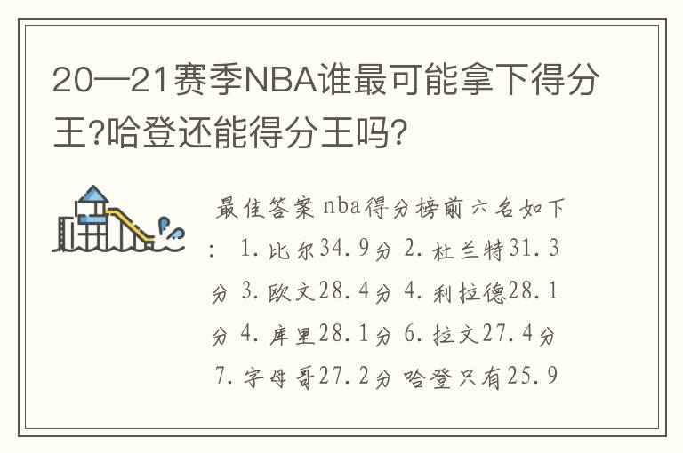 20—21赛季NBA谁最可能拿下得分王?哈登还能得分王吗?