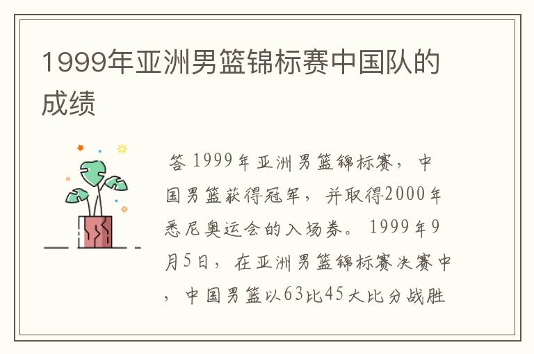 1999年亚洲男篮锦标赛中国队的成绩
