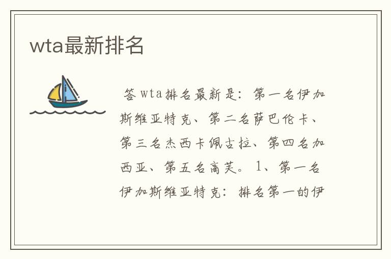 wta最新排名