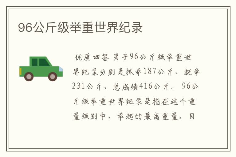 96公斤级举重世界纪录