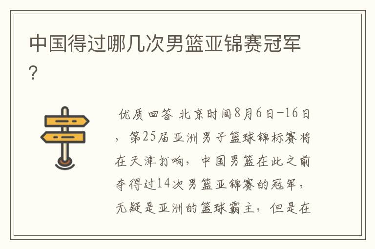 中国得过哪几次男篮亚锦赛冠军?