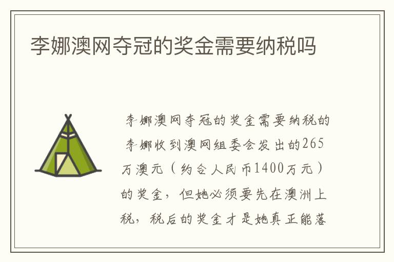 李娜澳网夺冠的奖金需要纳税吗