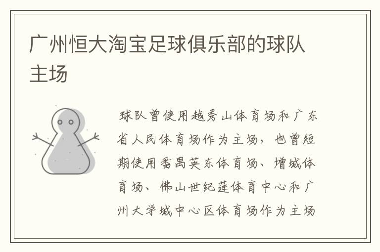 广州恒大淘宝足球俱乐部的球队主场