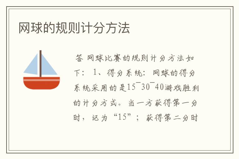 网球的规则计分方法