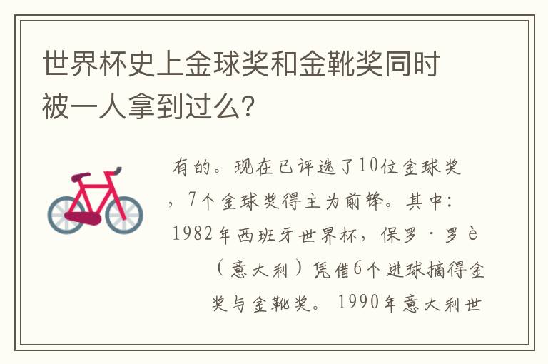 世界杯史上金球奖和金靴奖同时被一人拿到过么?