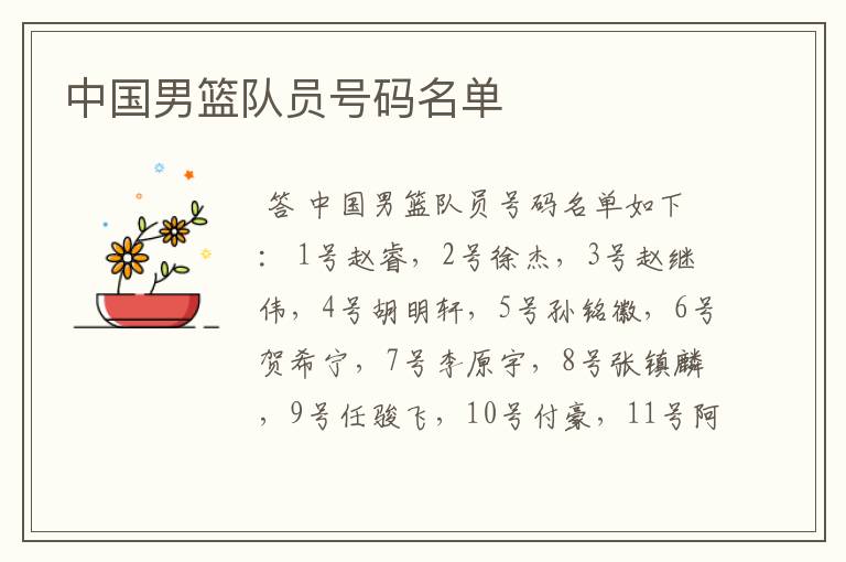 中国男篮队员号码名单