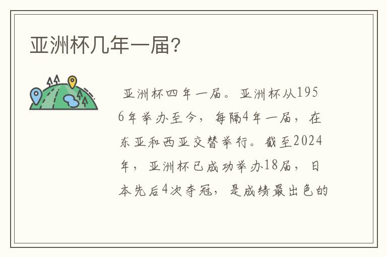 亚洲杯几年一届?