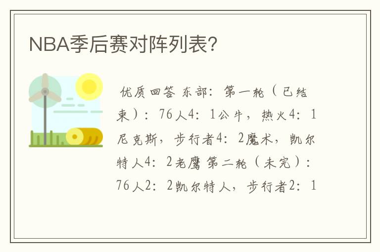 NBA季后赛对阵列表?
