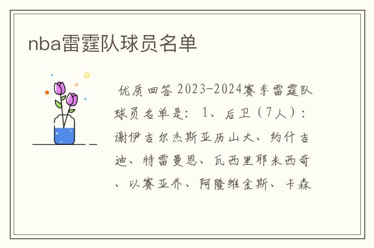 nba雷霆队球员名单