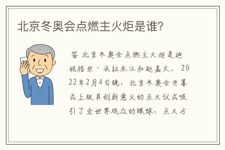北京冬奥会点燃主火炬是谁?