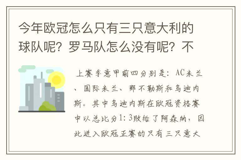 今年欧冠怎么只有三只意大利的球队呢?罗马队怎么没有呢?不是明年才三只吗?今年不是四只球队?
