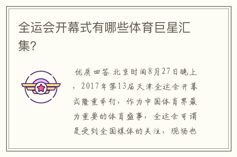 全运会开幕式有哪些体育巨星汇集?