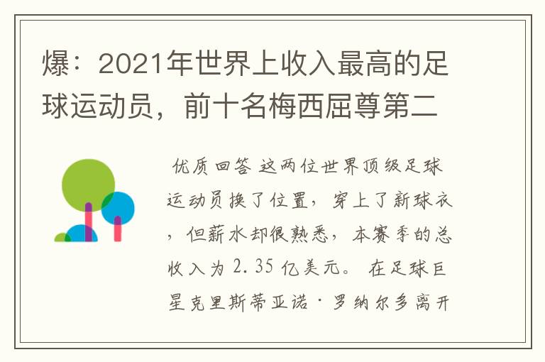 爆:2021年世界上收入最高的足球运动员,前十名梅西屈尊第二
