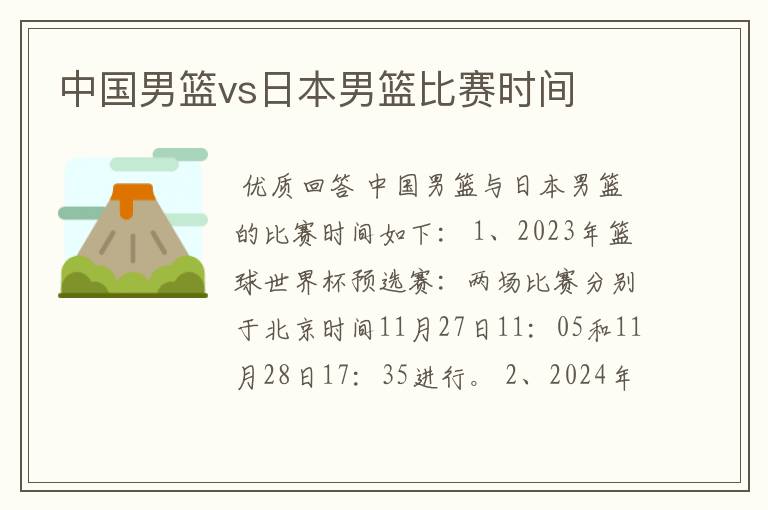 中国男篮vs日本男篮比赛时间
