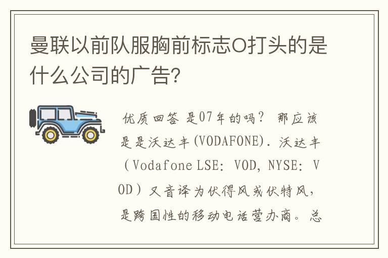 曼联以前队服胸前标志O打头的是什么公司的广告?