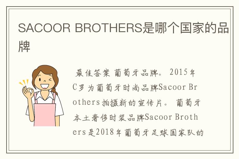 SACOOR BROTHERS是哪个国家的品牌