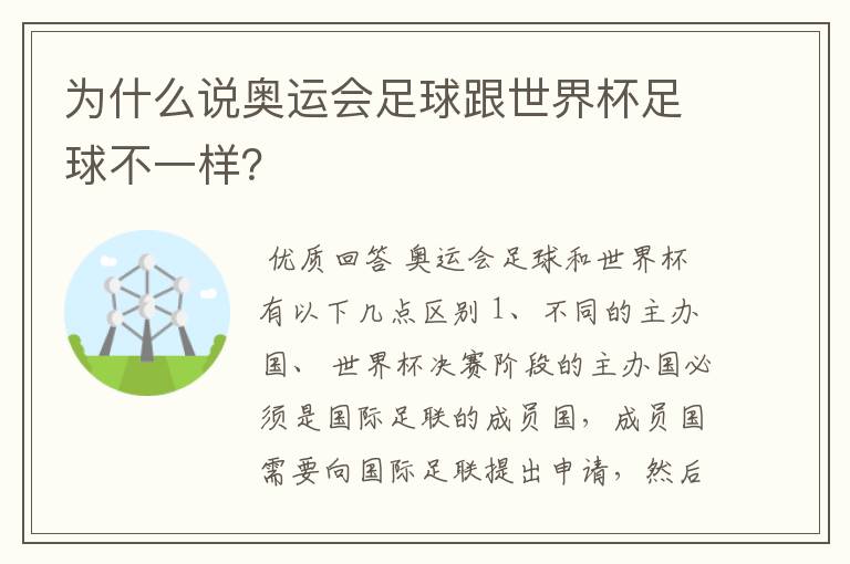 为什么说奥运会足球跟世界杯足球不一样?