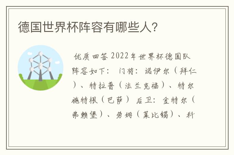 德国世界杯阵容有哪些人?