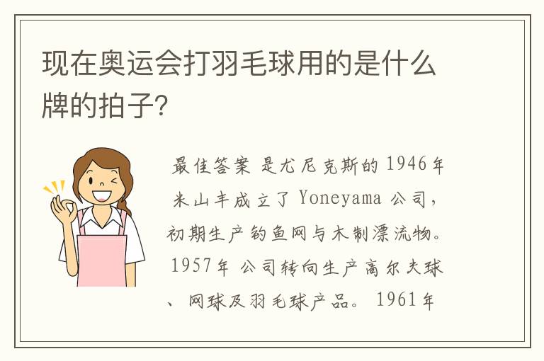 现在奥运会打羽毛球用的是什么牌的拍子?