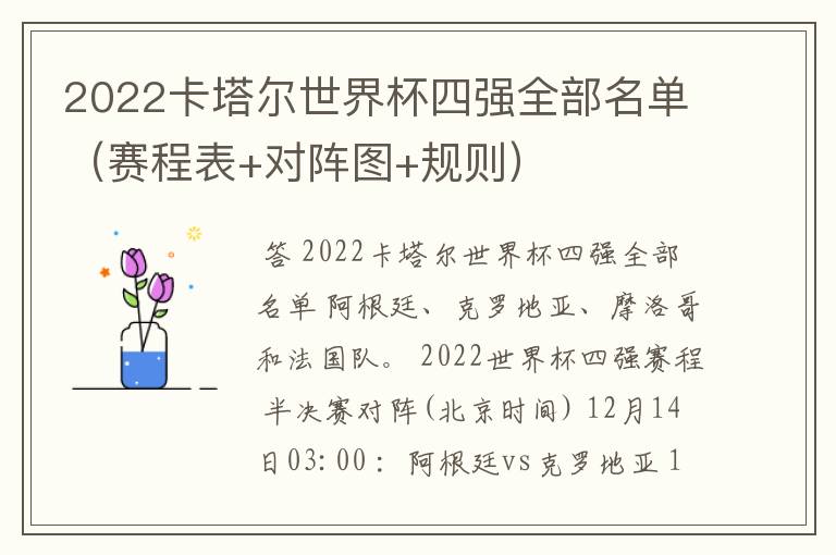 2022卡塔尔世界杯四强全部名单（赛程表+对阵图+规则）