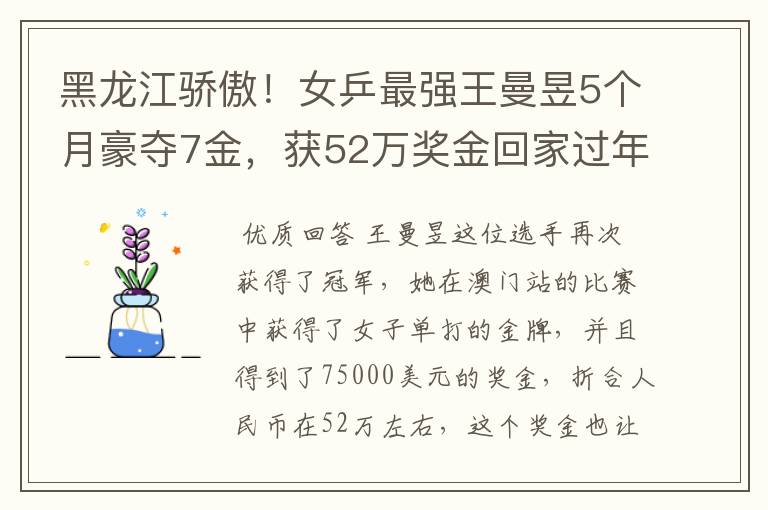 黑龙江骄傲!女乒最强王曼昱5个月豪夺7金,获52万奖金回家过年