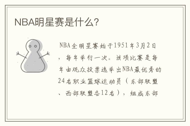 NBA明星赛是什么?