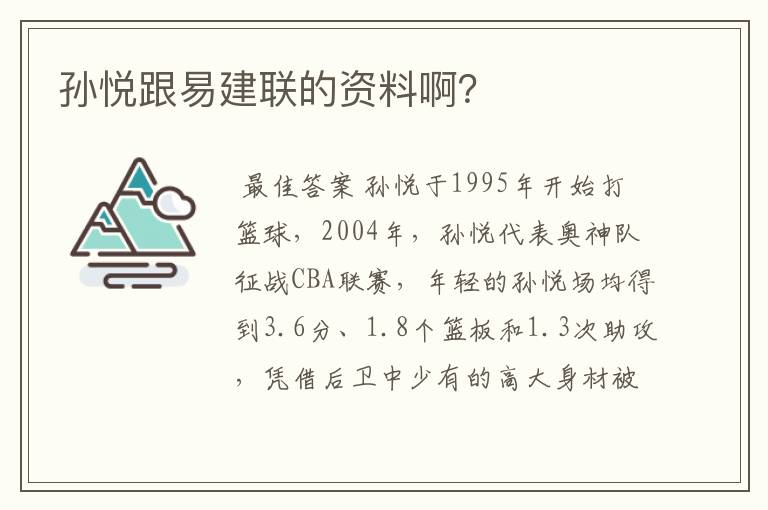 孙悦跟易建联的资料啊?