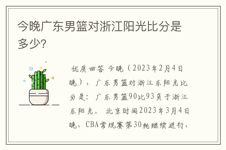 今晚广东男篮对浙江阳光比分是多少?