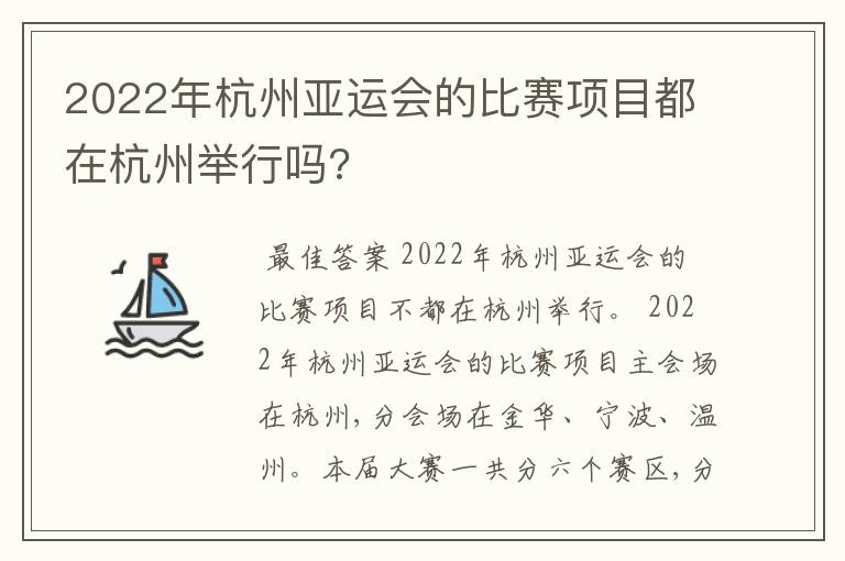 2022年杭州亚运会的比赛项目都在杭州举行吗?