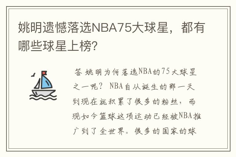 姚明遗憾落选NBA75大球星,都有哪些球星上榜?