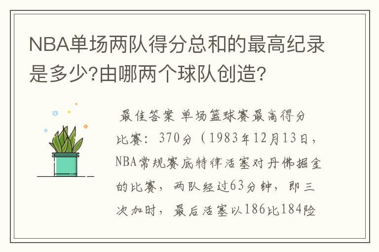 NBA单场两队得分总和的最高纪录是多少?由哪两个球队创造?