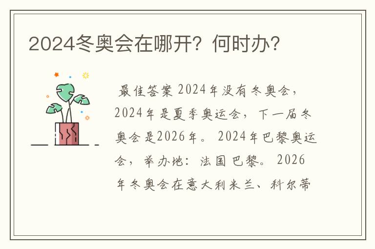 2024冬奥会在哪开?何时办?
