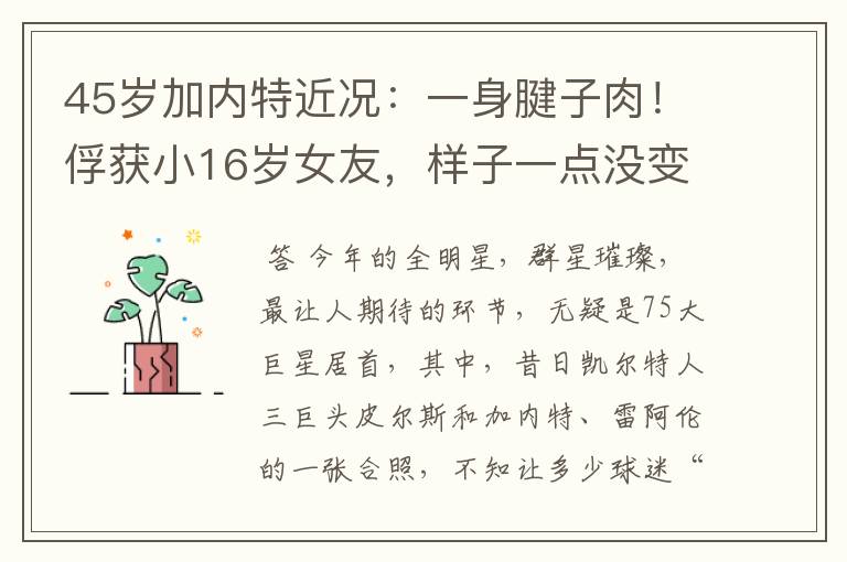 45岁加内特近况:一身腱子肉!俘获小16岁女友,样子一点没变老