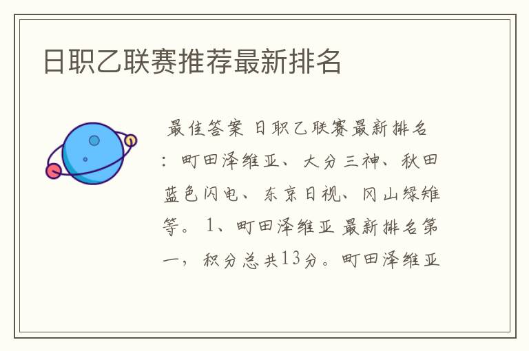 日职乙联赛推荐最新排名