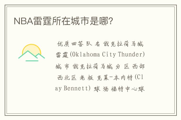 NBA雷霆所在城市是哪?