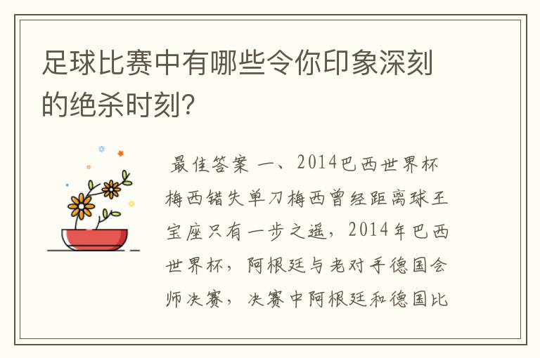 足球比赛中有哪些令你印象深刻的绝杀时刻?
