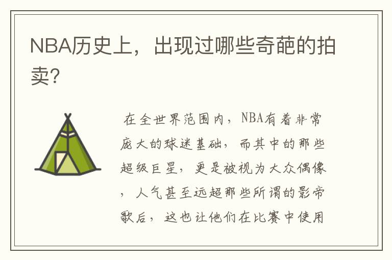 NBA历史上,出现过哪些奇葩的拍卖?